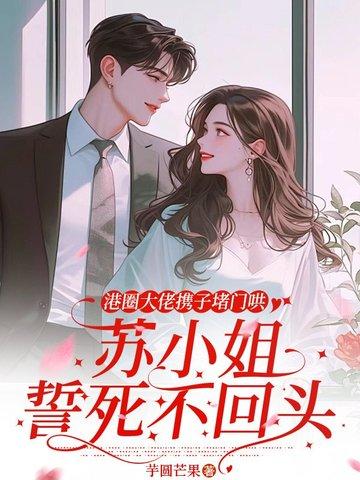 港圈大佬携子堵门哄,苏小姐誓死不回头